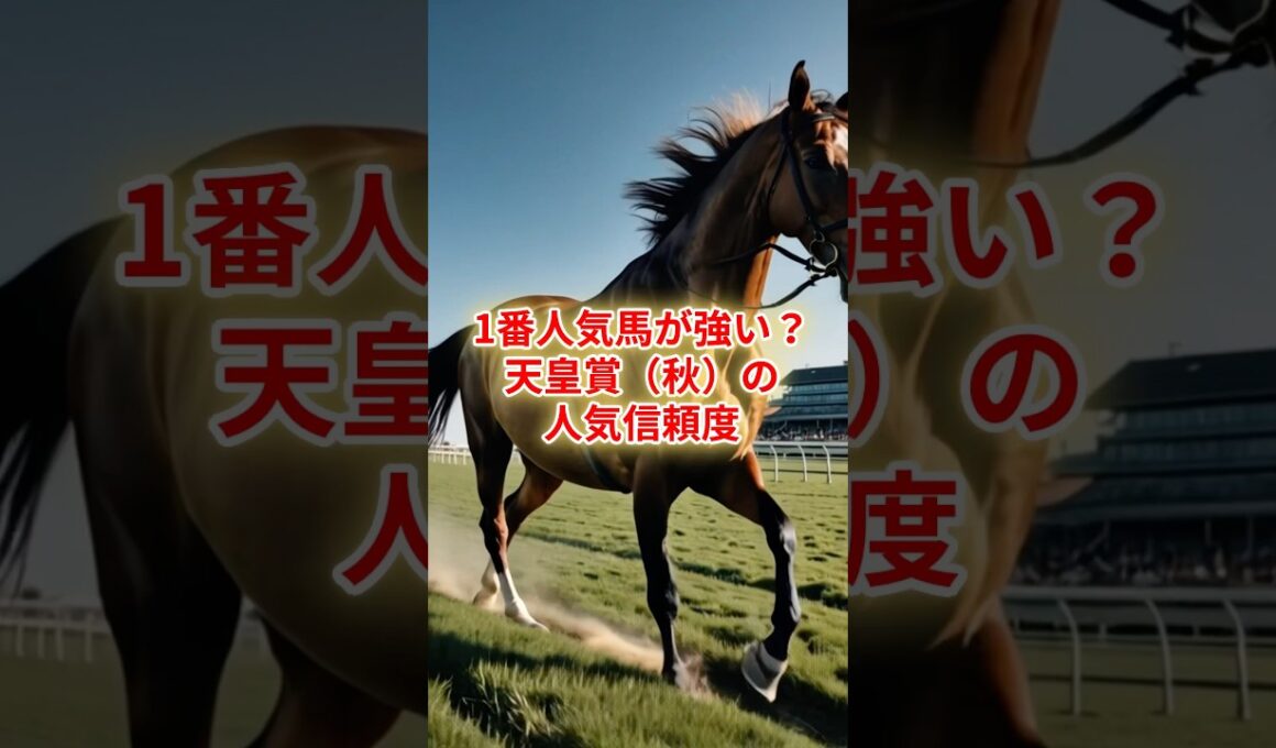 1番人気馬が強い？天皇賞（秋）の人気信頼度 #競馬 #競馬雑学