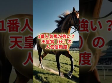 1番人気馬が強い？天皇賞（秋）の人気信頼度 #競馬 #競馬雑学