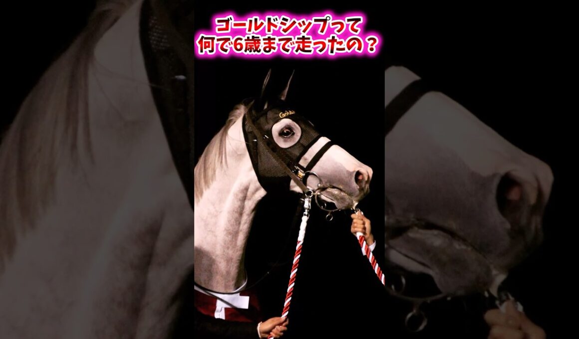 ゴールドシップって何で6歳まで走ったの？【競馬反応集】 #ゴールドシップ