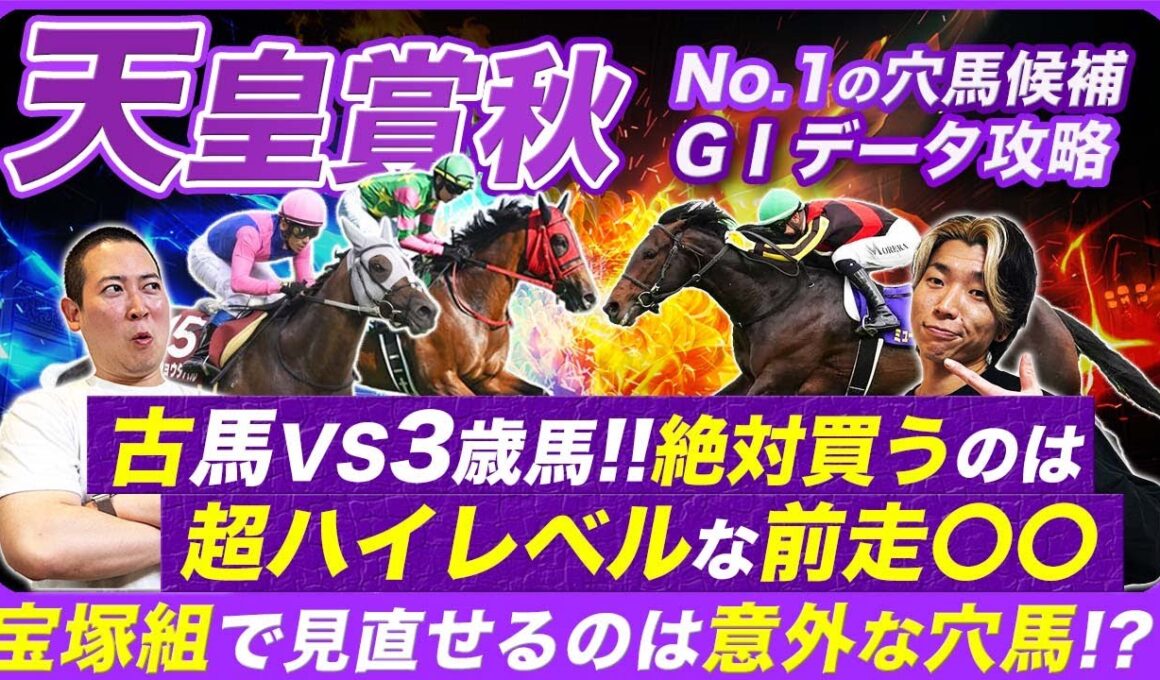 【天皇賞秋】この舞台を待っていた！前走〇〇で負けた馬を絶対に買うべき理由と妙味溢れる穴馬