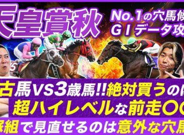 【天皇賞秋】この舞台を待っていた！前走〇〇で負けた馬を絶対に買うべき理由と妙味溢れる穴馬