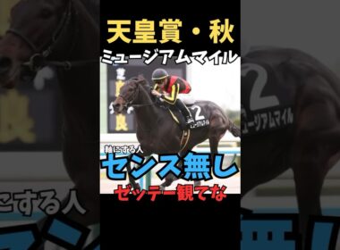 【天皇賞秋2025】軸にする人センス無し/ミュージアムマイル#天皇賞秋 #ミュージアムマイル #競馬 #競馬予想 #競馬予想tv #中央競馬予想 #ウマキング #うまログ #義英真 #shorts