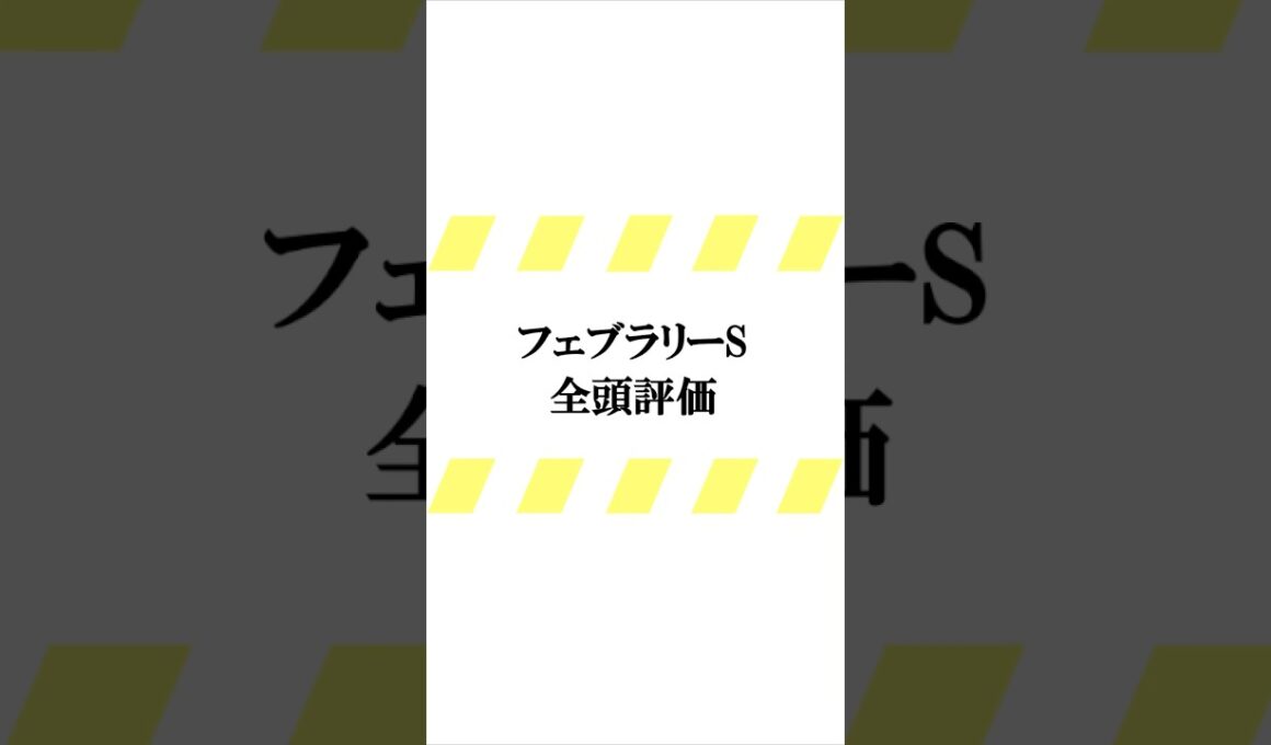 データ競馬予想【フェブラリーステークス2025】☆良馬場想定　#フェブラリーステークス
