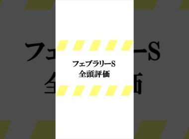 データ競馬予想【フェブラリーステークス2025】☆良馬場想定　#フェブラリーステークス