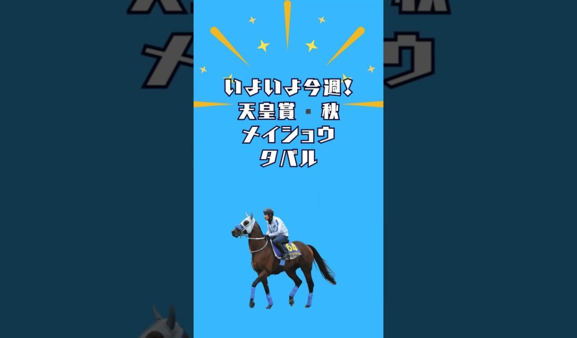 【ゴールドシップ産駒】メイショウタバル天皇賞・秋へ。既にドキドキしてきました！#short#競馬 #天皇賞秋 #ゴールドシップ#ゴルシ