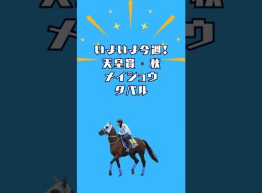 【ゴールドシップ産駒】メイショウタバル天皇賞・秋へ。既にドキドキしてきました！#short#競馬 #天皇賞秋 #ゴールドシップ#ゴルシ