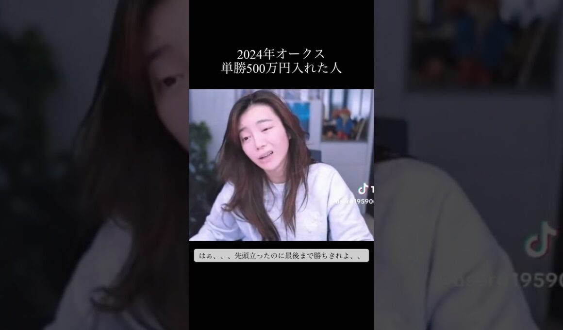 2024年オークスに単勝500万円入れた人 #競馬 #オークス #ステレンボッシュ #チェルヴィニア #戸崎 #ルメール