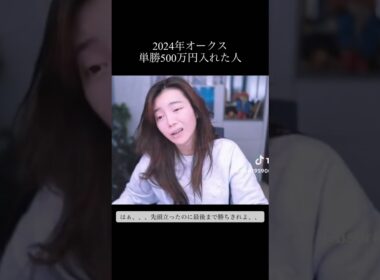 2024年オークスに単勝500万円入れた人 #競馬 #オークス #ステレンボッシュ #チェルヴィニア #戸崎 #ルメール