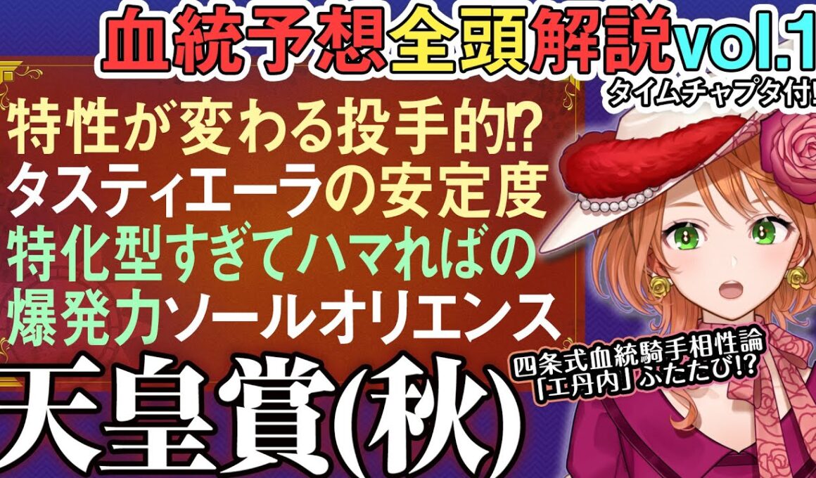 天皇賞(秋)2025 晩成世代タスティエーラ・ソールオリエンスの馬券戦略とエタン丹内 全馬血統解説vol.1 #四条大学血統ゼミ🏇🧬  #エ丹内