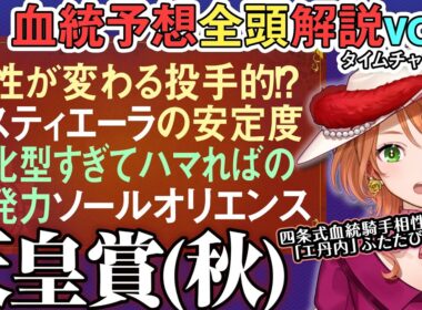 天皇賞(秋)2025 晩成世代タスティエーラ・ソールオリエンスの馬券戦略とエタン丹内 全馬血統解説vol.1 #四条大学血統ゼミ🏇🧬  #エ丹内
