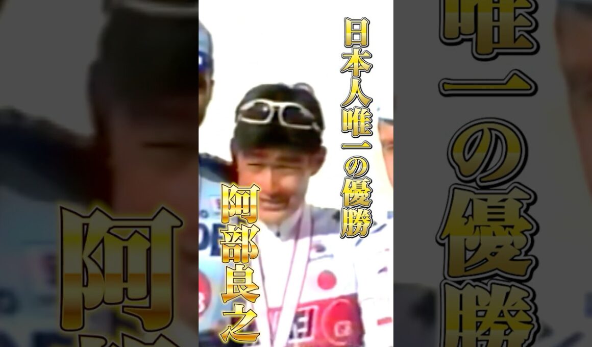 日本人初にして唯一の優勝を果たした阿部良之【ジャパンカップ日本人の歴史#2】