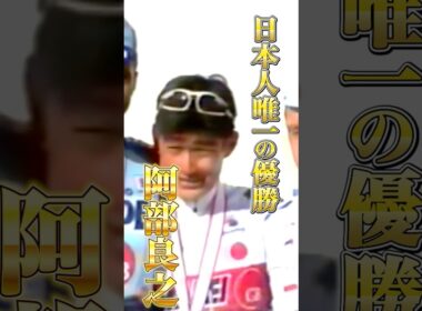 日本人初にして唯一の優勝を果たした阿部良之【ジャパンカップ日本人の歴史#2】