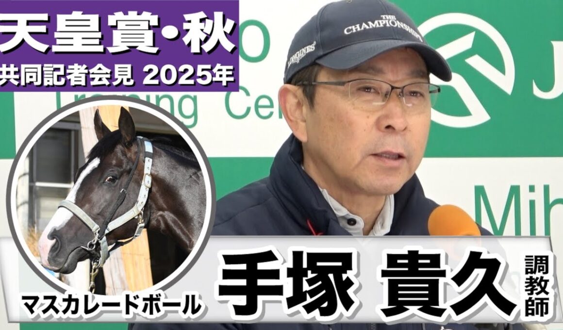 【天皇賞・秋2025】マスカレードボール・手塚貴久調教師「馬の特性を活かすには菊花賞より天皇賞の舞台の方が良い」「東京の２０００mは一番の舞台かな」《JRA共同会見》