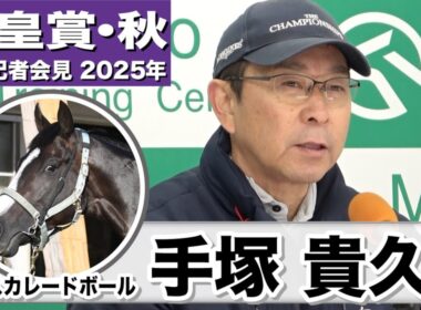 【天皇賞・秋2025】マスカレードボール・手塚貴久調教師「馬の特性を活かすには菊花賞より天皇賞の舞台の方が良い」「東京の２０００mは一番の舞台かな」《JRA共同会見》