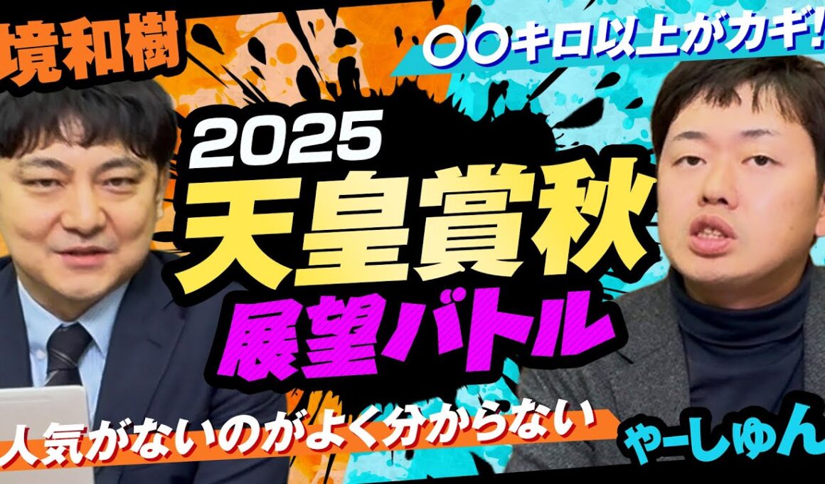 【天皇賞秋2025】気になる3歳世代の評価は！？有力古馬も含め血統×馬体で徹底レビュー！