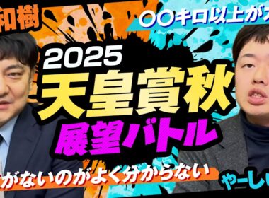 【天皇賞秋2025】気になる3歳世代の評価は！？有力古馬も含め血統×馬体で徹底レビュー！