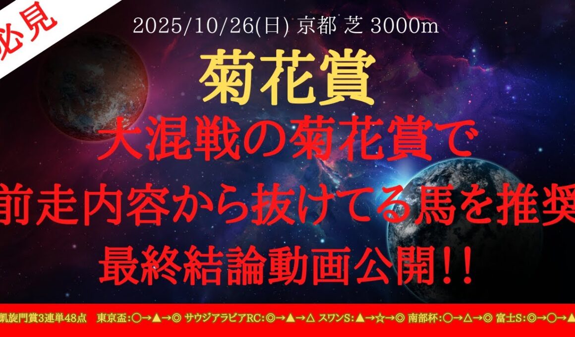 【 最終結論 】　菊花賞 2025 予想 大混戦の菊花賞で前走内容から抜けてる馬を推奨！最終結論動画公開！！【中央競馬予想】