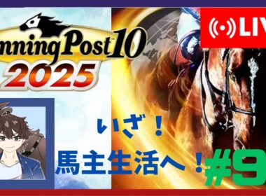 【ウイニングポスト10 2025】みんなで馬名をつけてめざせ最強馬！#90【馬名をつける時は概要欄必読】