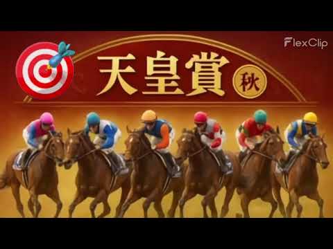 天皇賞(秋)2025 【菊花賞3連単的中!】絶好調 予想 天皇賞登録全頭診断 東京競馬場・芝2000mで行われるG1・天皇賞(秋)の登録馬15頭 3歳勢と古馬徹底比較