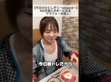 朝から贅沢【今日のひとしずく〜season2〜】#48#大会まで53日マッスルゲート#ジャパンカップ#ボディメイク#筋トレ女子#減量期#除脂肪#減量期#ダイエット