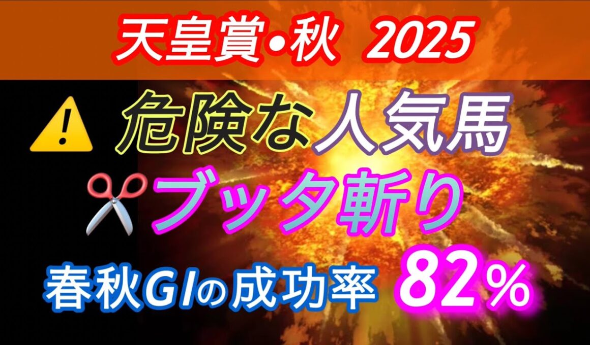 【天皇賞・秋  2025 予想】　⚠️危険な人気馬のブッタ斬り✂️
