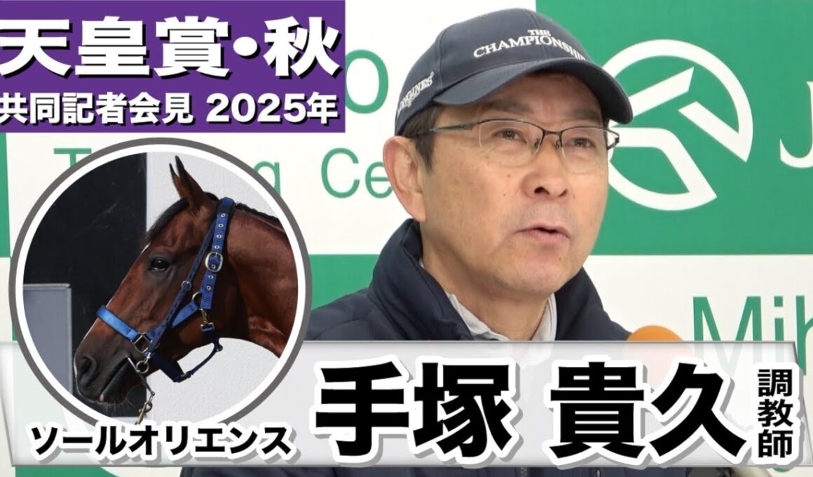 【天皇賞・秋2025】ソールオリエンス・手塚貴久調教師「初めて最終追い切りを坂路で」「能力はマスカレードボールにも負けないものを持っている」《JRA共同会見》