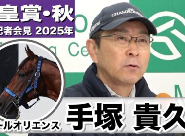 【天皇賞・秋2025】ソールオリエンス・手塚貴久調教師「初めて最終追い切りを坂路で」「能力はマスカレードボールにも負けないものを持っている」《JRA共同会見》