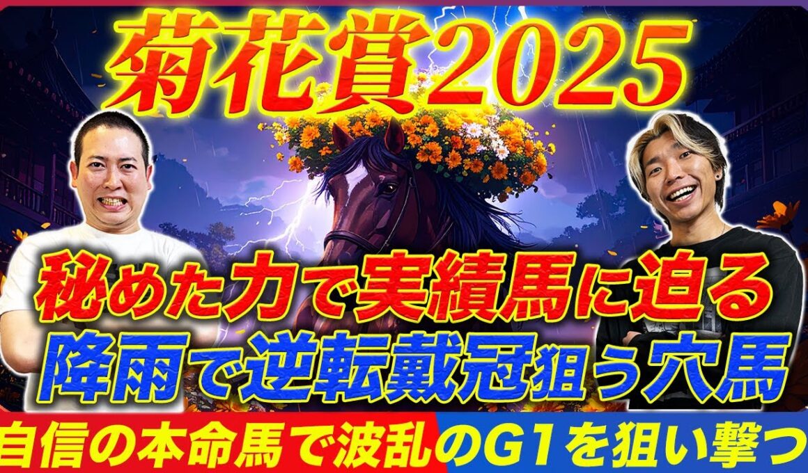 【菊花賞2025】上がり馬でも通用するのはこの穴本命！恵の雨で逆転狙う隠れた実力馬とは