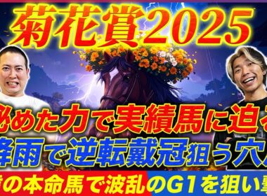 【菊花賞2025】上がり馬でも通用するのはこの穴本命！恵の雨で逆転狙う隠れた実力馬とは