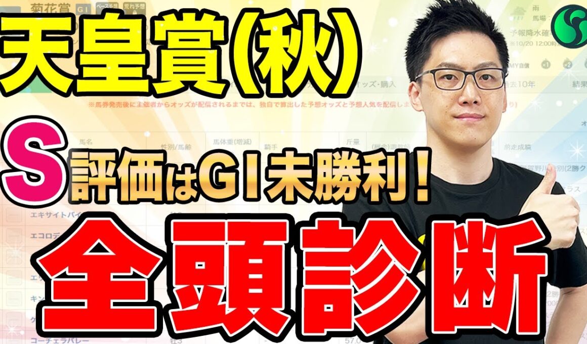 【天皇賞（秋）2025全頭診断】S評価はGⅠ未勝利馬！群雄割拠で総合2位以下は混戦（SPAIA編）