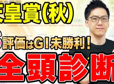 【天皇賞（秋）2025全頭診断】S評価はGⅠ未勝利馬！群雄割拠で総合2位以下は混戦（SPAIA編）