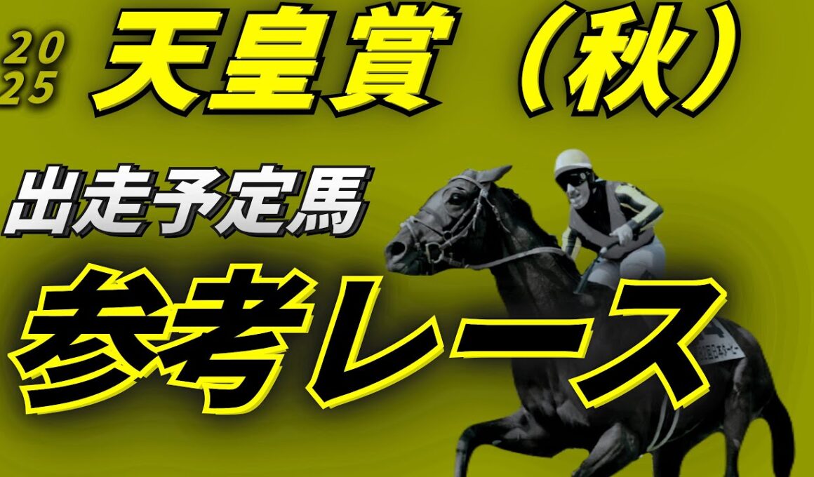 天皇賞（秋）2025 参考レース
