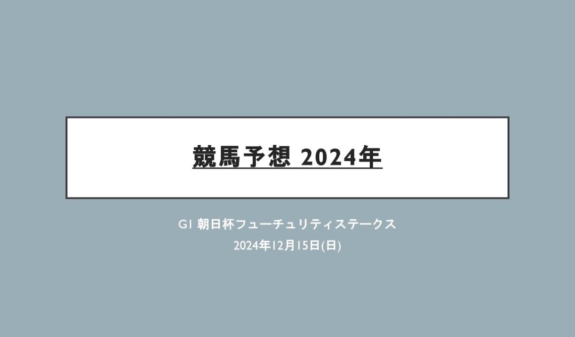 競馬予想 2024年 G1朝日杯フューチュリティステークス