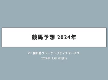 競馬予想 2024年 G1朝日杯フューチュリティステークス