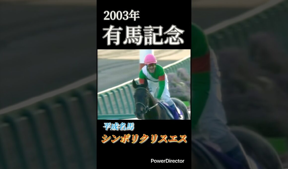 名馬 シンボリクリスエス 有馬記念　　#有馬記念 #競馬 #ジャパンカップ #ジャパンc #horse #horseracing #bcクラシック #bcマイル #ブリーダーズカップ