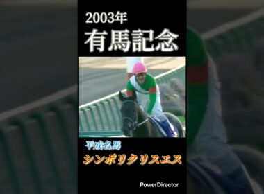 名馬 シンボリクリスエス 有馬記念　　#有馬記念 #競馬 #ジャパンカップ #ジャパンc #horse #horseracing #bcクラシック #bcマイル #ブリーダーズカップ