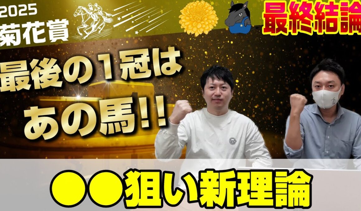 【菊花賞2025・最終結論】距離も馬場も未知数だけど相手まで狙えちゃう理論🙎‍♂️