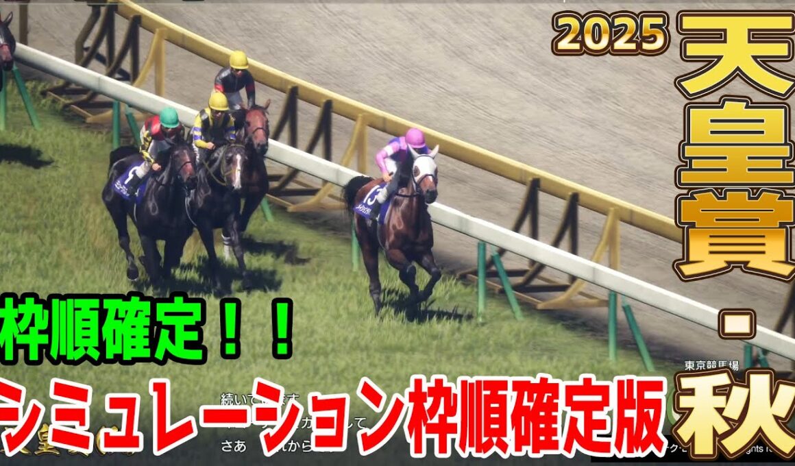 枠順確定！【天皇賞秋2025・予想】シミュレーション 日本ダービー2着のマスカレードボールは5枠7番！皐月賞馬ミュージアムマイルは6枠9番！宝塚記念を逃げ切ったメイショウタバルは8枠13番！