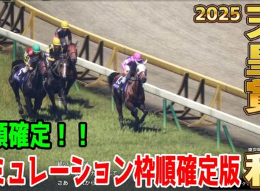 枠順確定！【天皇賞秋2025・予想】シミュレーション 日本ダービー2着のマスカレードボールは5枠7番！皐月賞馬ミュージアムマイルは6枠9番！宝塚記念を逃げ切ったメイショウタバルは8枠13番！
