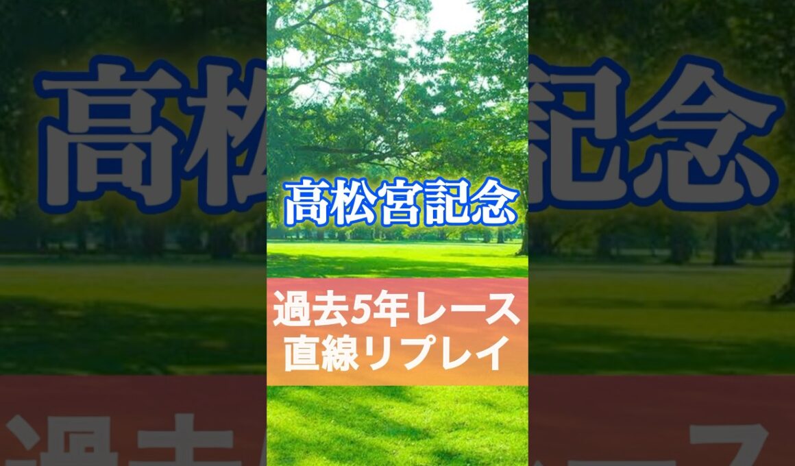 高松宮記念　過去5年参考レース　（2024〜2020） #競馬  #高松宮記念　#shorts #G1 #ナムラクレア　#サトノレーヴ　#ルガル　#ママコチャ　#トウシンマカオ
