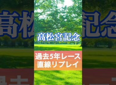 高松宮記念　過去5年参考レース　（2024〜2020） #競馬  #高松宮記念　#shorts #G1 #ナムラクレア　#サトノレーヴ　#ルガル　#ママコチャ　#トウシンマカオ