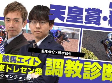 【競馬エイト調教診断】天皇賞・秋（坂本和也＆籔本俊介）