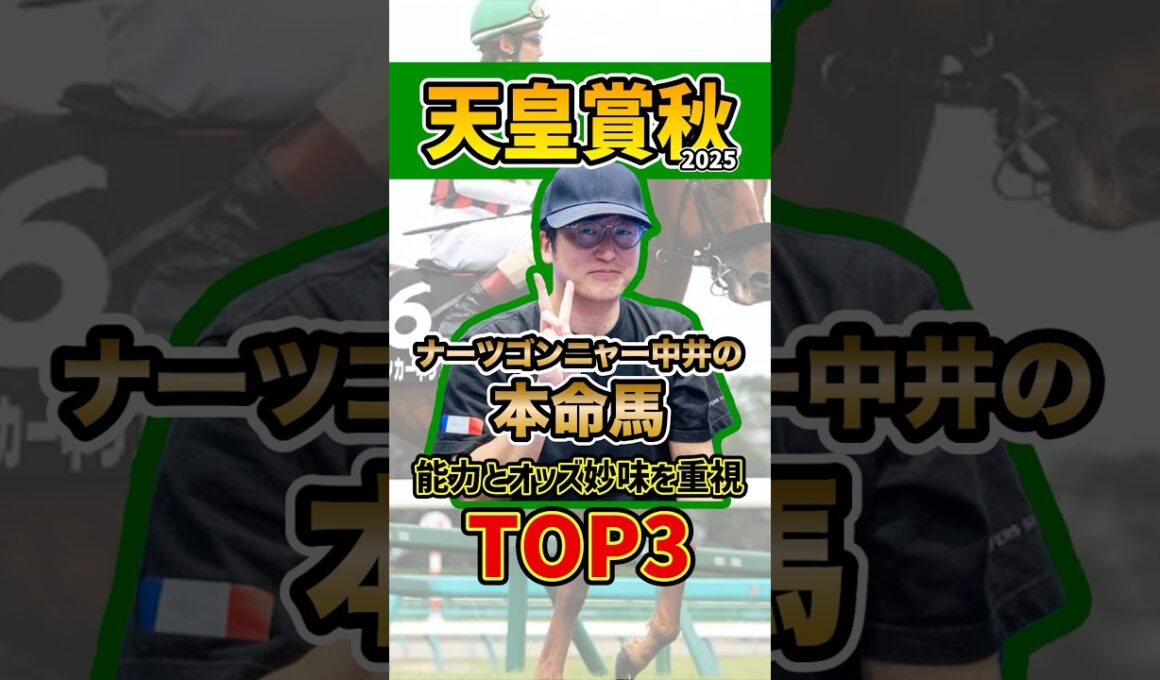 ナーツゴンニャー中井の本命馬 #ウマキんグ #天皇賞秋 #shorts