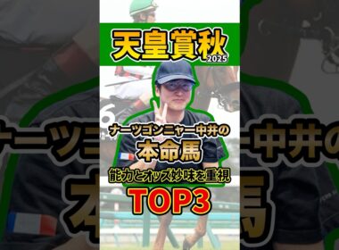 ナーツゴンニャー中井の本命馬 #ウマキんグ #天皇賞秋 #shorts