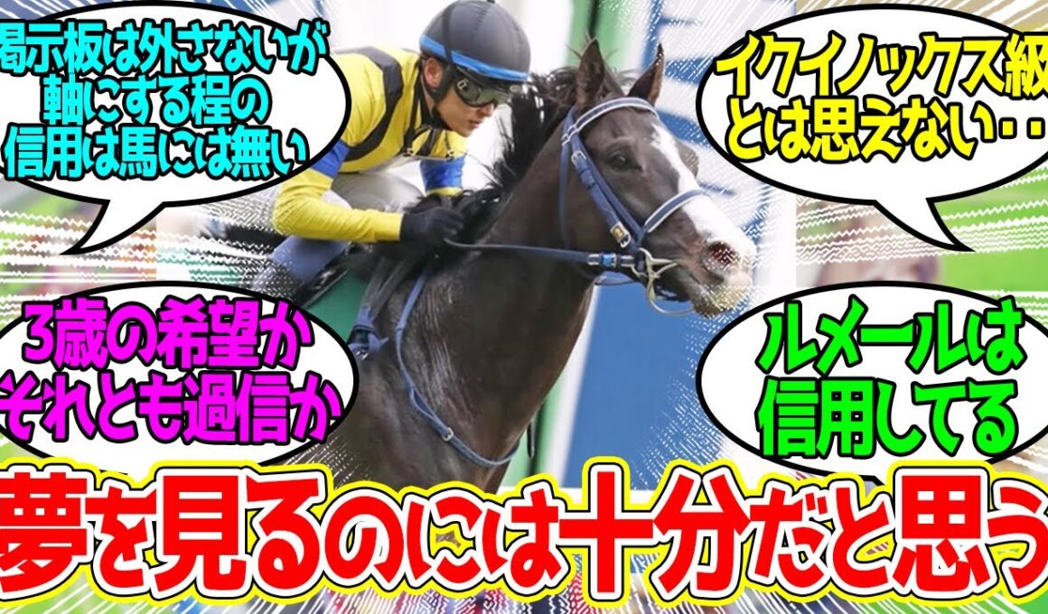 【天皇賞秋】想定1番人気マスカレードボールは信用できるかに対するみんなの反応！【競馬 の反応集】