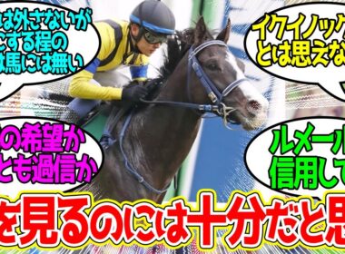 【天皇賞秋】想定1番人気マスカレードボールは信用できるかに対するみんなの反応！【競馬 の反応集】