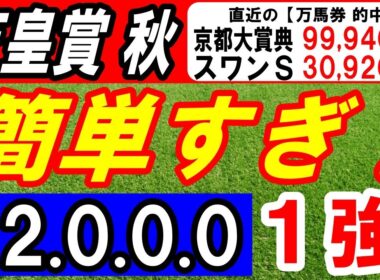 【 天皇賞・秋 2025 】 簡単すぎ！（12.0.0.0）断然１強！