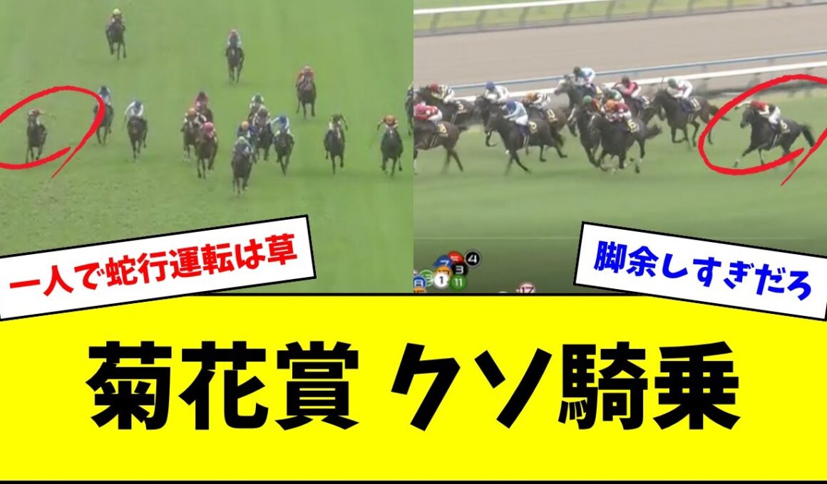 【菊花賞】ジョバンニ松山&ミラージュナイト藤岡のクソ騎乗w w w