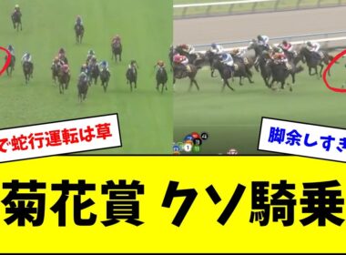 【菊花賞】ジョバンニ松山&ミラージュナイト藤岡のクソ騎乗w w w