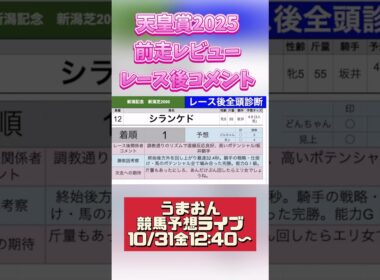 前走レビュー、レース後コメント　#シランケド　#天皇賞秋2025